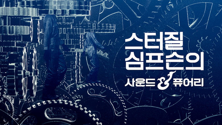 스터질 심프슨의 사운드 & 퓨어리