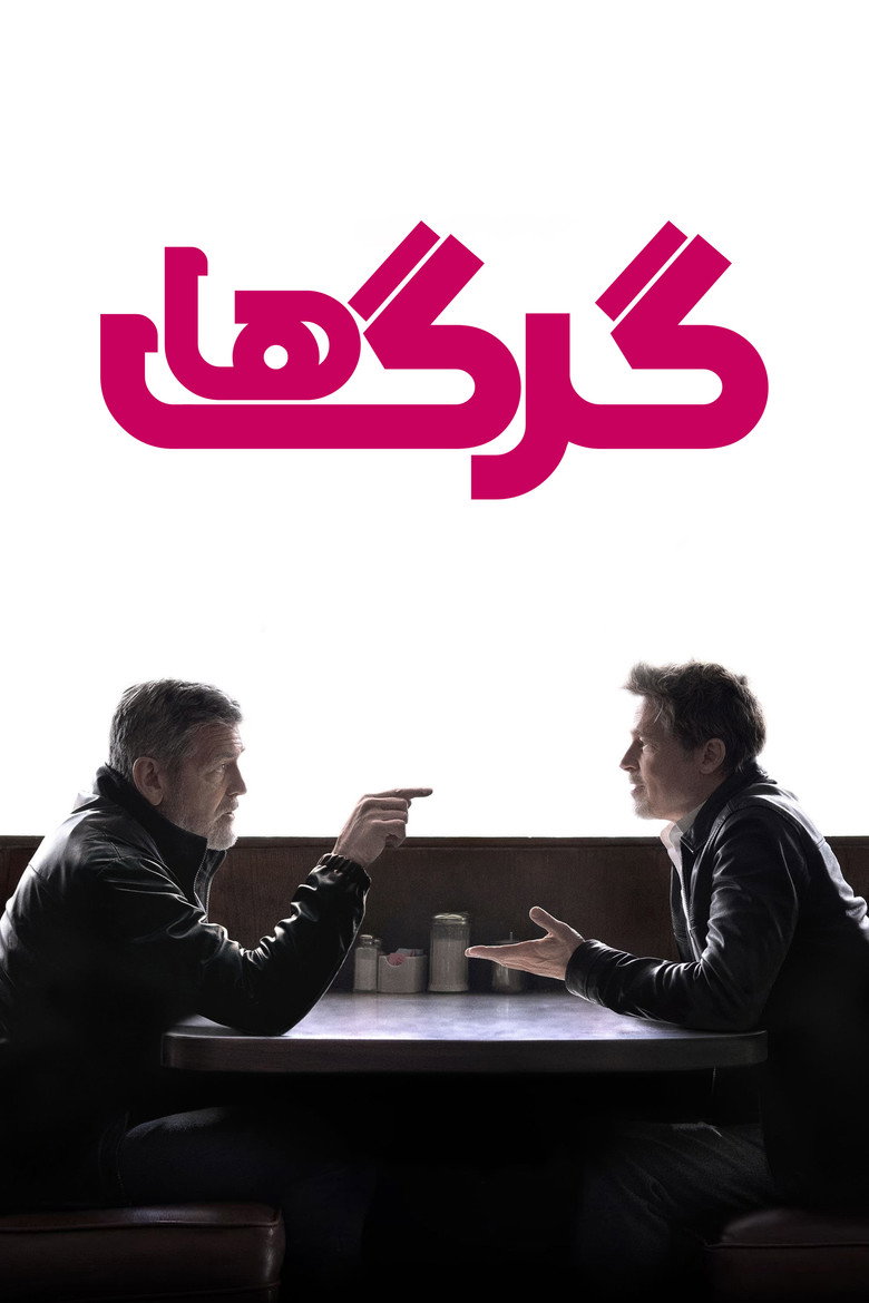 پوستر گرگها
