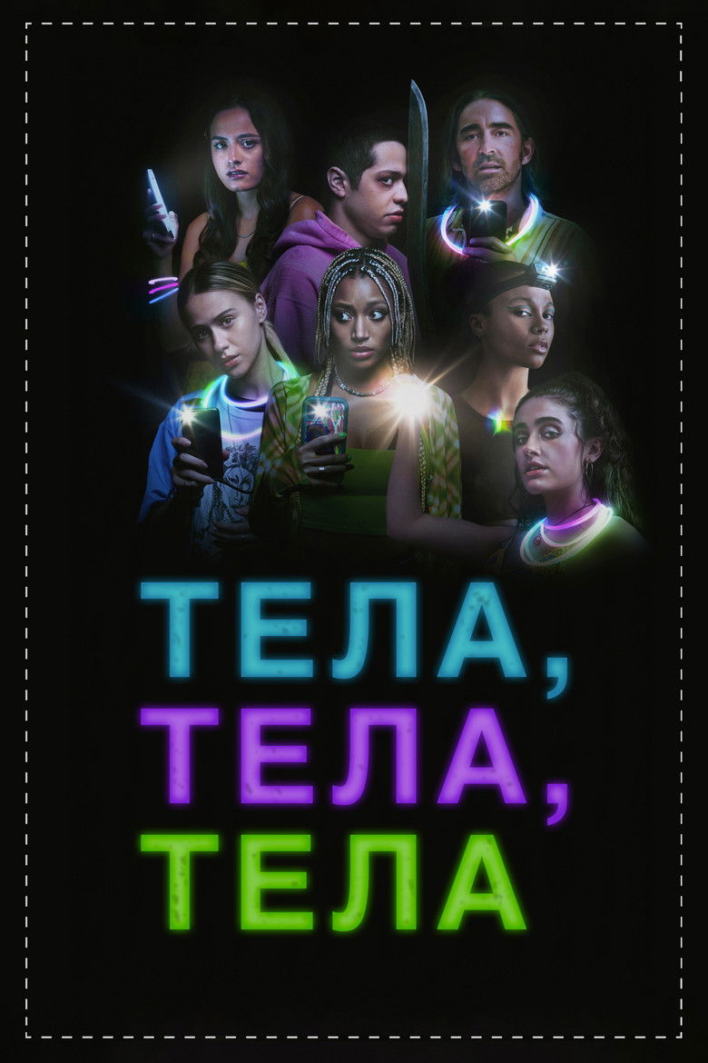 Тела, тела, тела