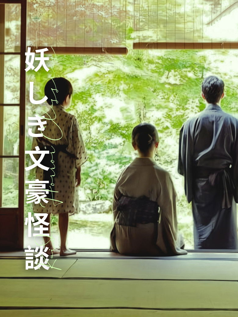 Imatge de 妖しき文豪怪談