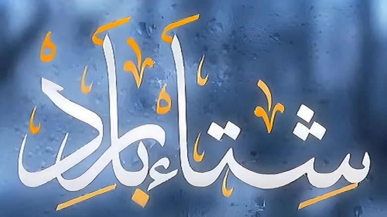 Still image for شتاء بارد season 1 episode 1: Episode 1