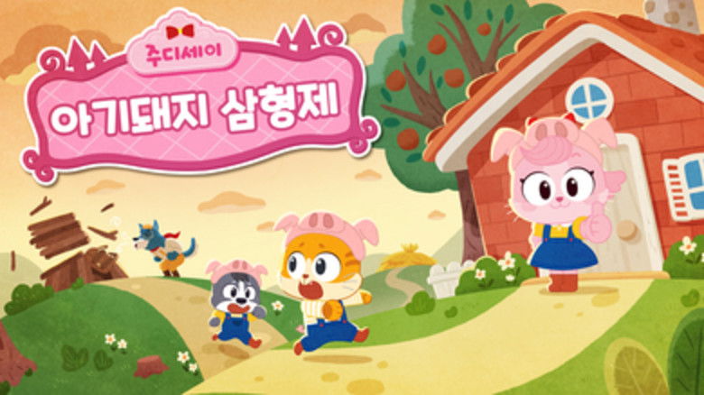 Still image for 주디세이 season 1 episode 4: Episode 4