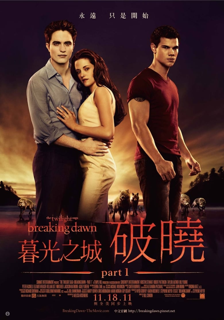暮光之城4：破晓（上） (2011)
