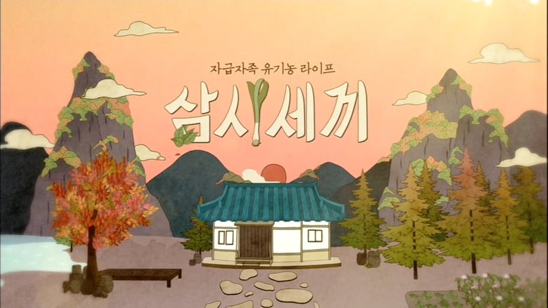 삼시세끼