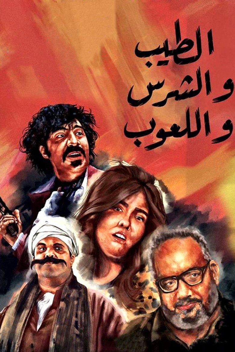 Imatge de الطيب و الشرس و اللعوب