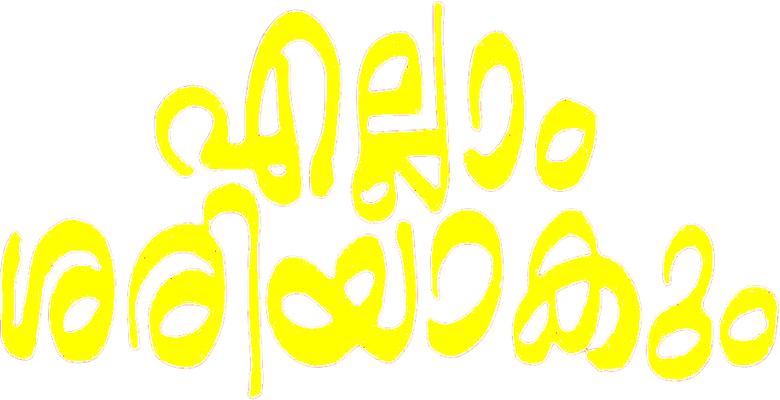 എല്ലാം ശരിയാകും