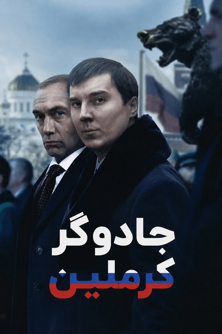 پوستر Le Mage du Kremlin