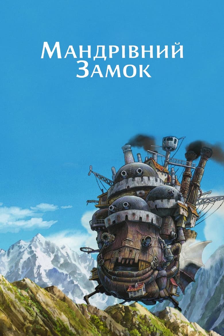Мандрівний замок (2004)
