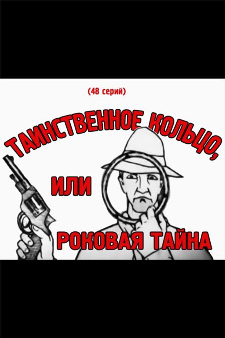 Imatge de Таинственное кольцо, или Роковая тайна