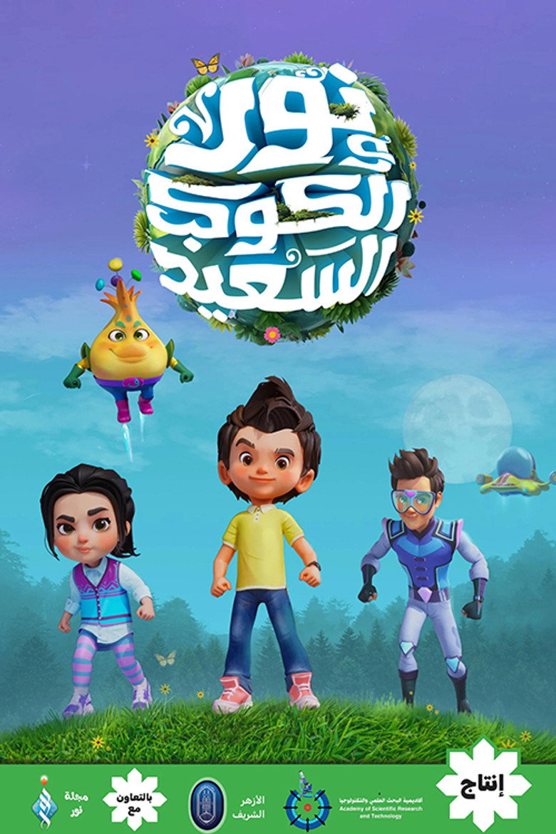 Official poster for نور والكوكب السعيد