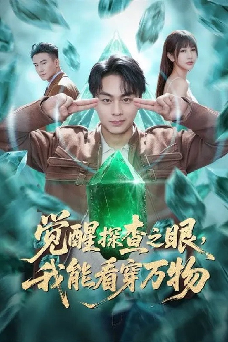 Visuel de 觉醒探查之眼,我能看穿万物