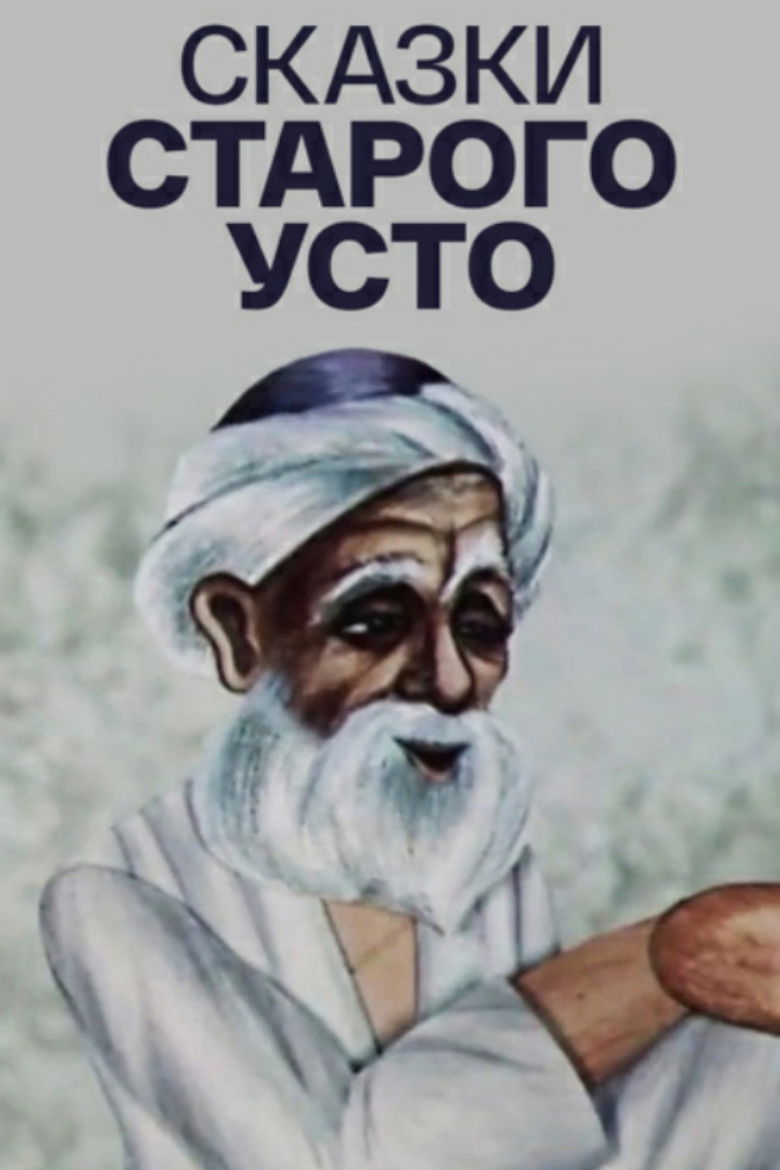 Imatge de Сказки старого Усто