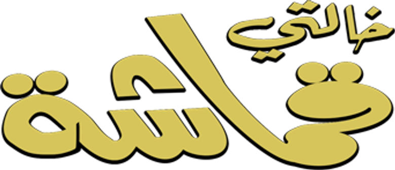 خالتي قماشة