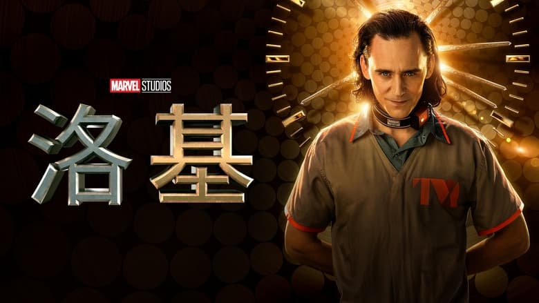 Loki (2021)
