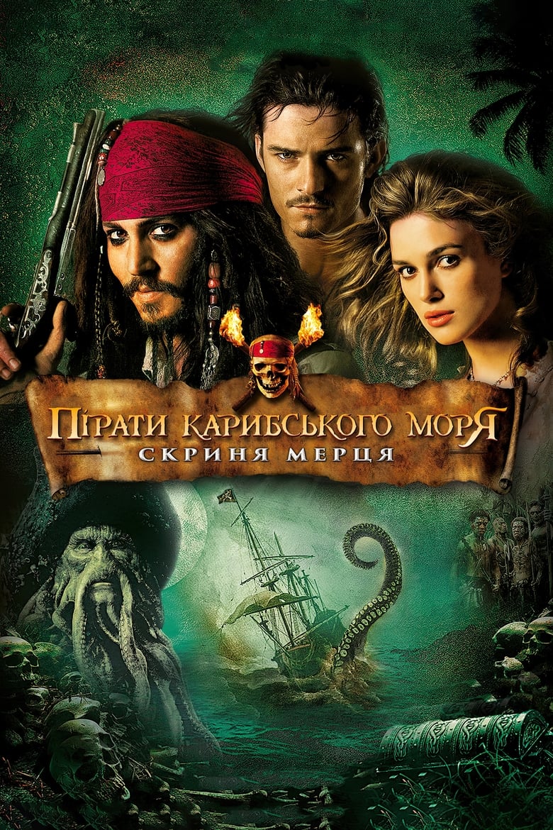 Пірати Карибського моря: Скриня мерця (2006)