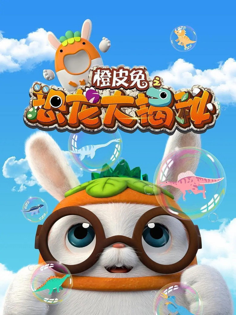 Official poster for 橙皮兔之恐龙大揭秘
