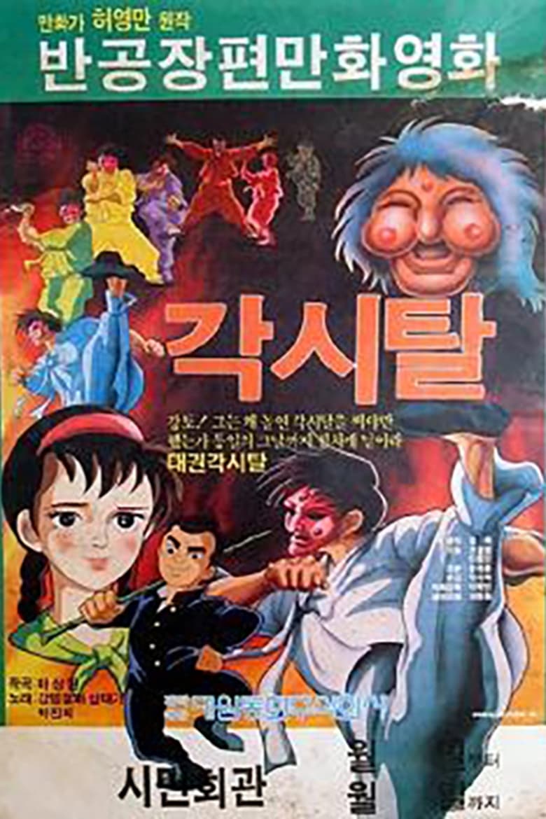 각시탈 (1986)