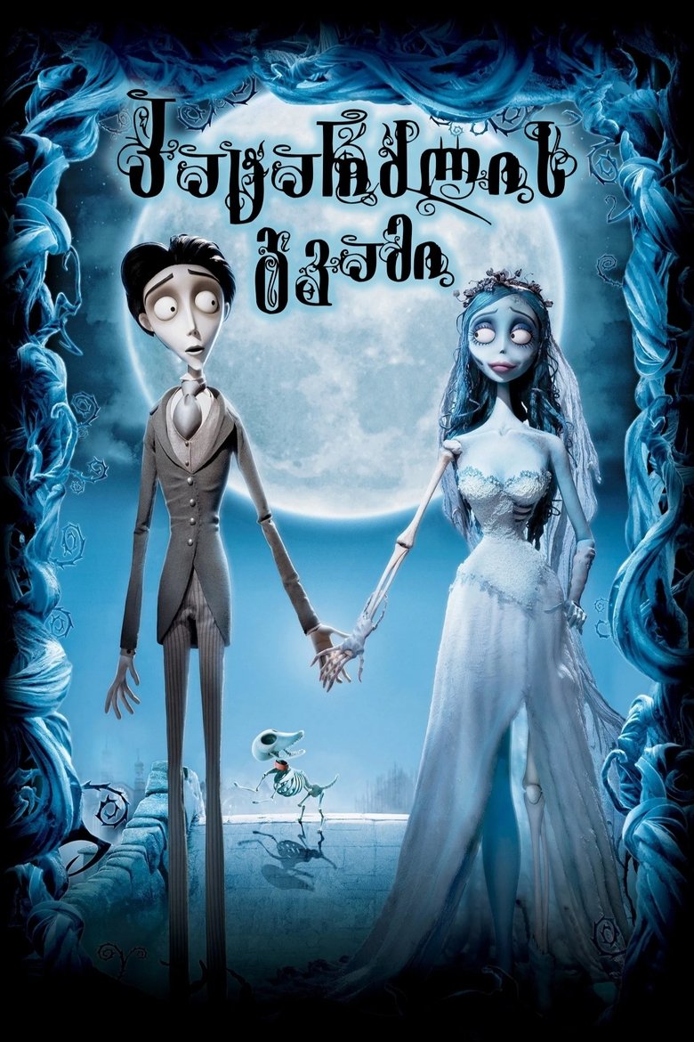პატარძლის გვამი (2005)