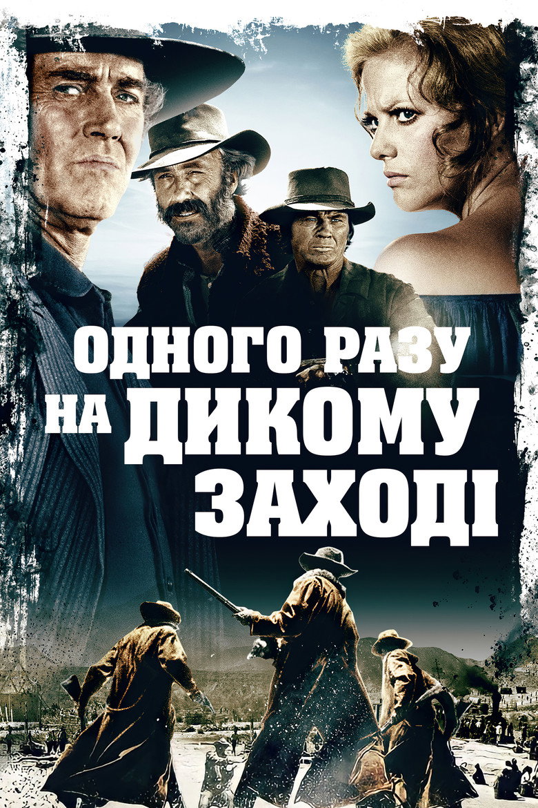 Одного разу на Дикому Заході (1968)