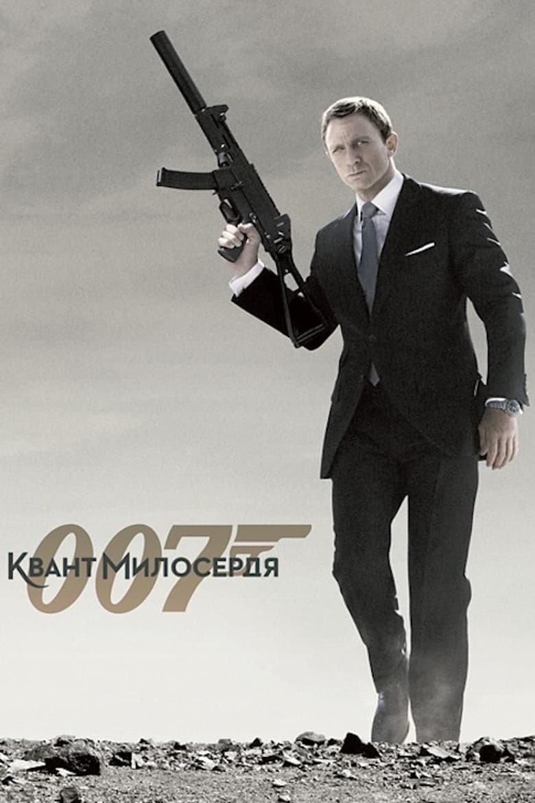 007: Квант милосердя (2008)