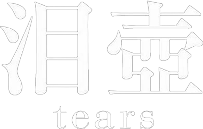 泪壺