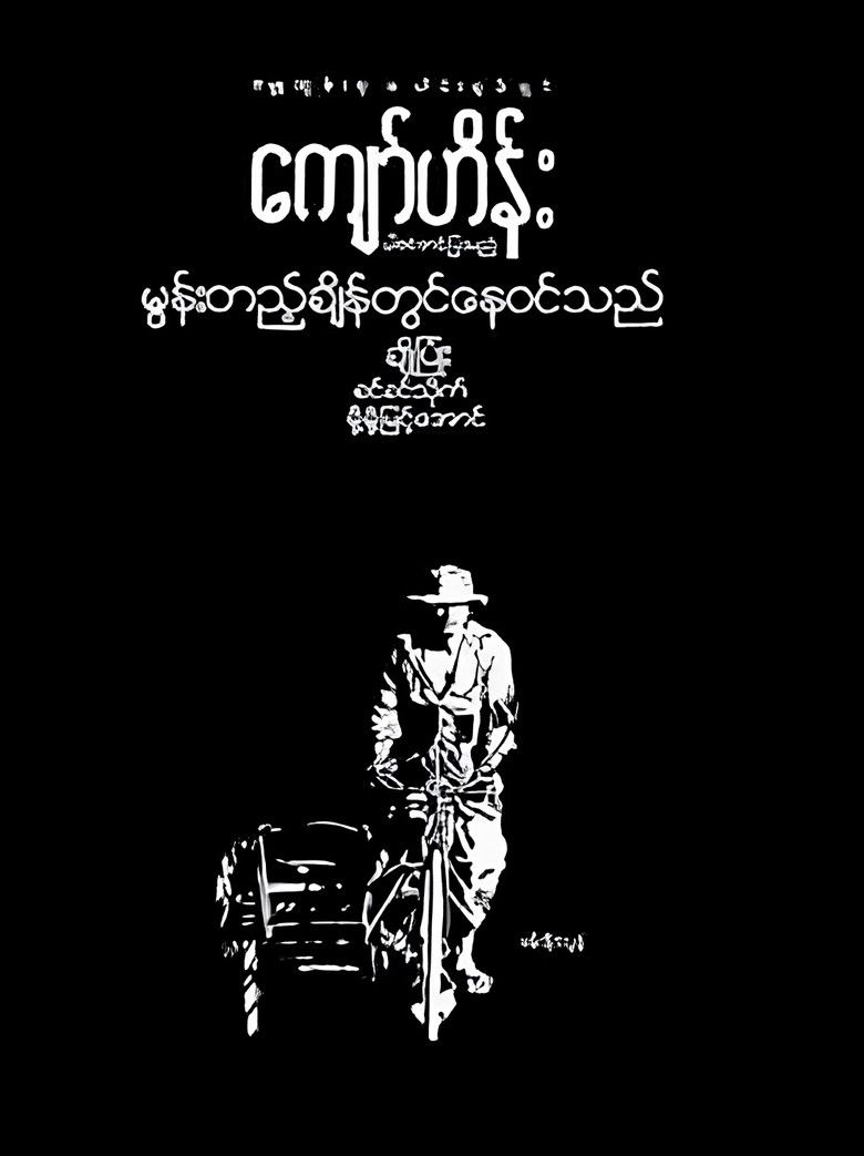 Imatge de မွန်းတည့်ချိန်တွင်နေဝင်သည်