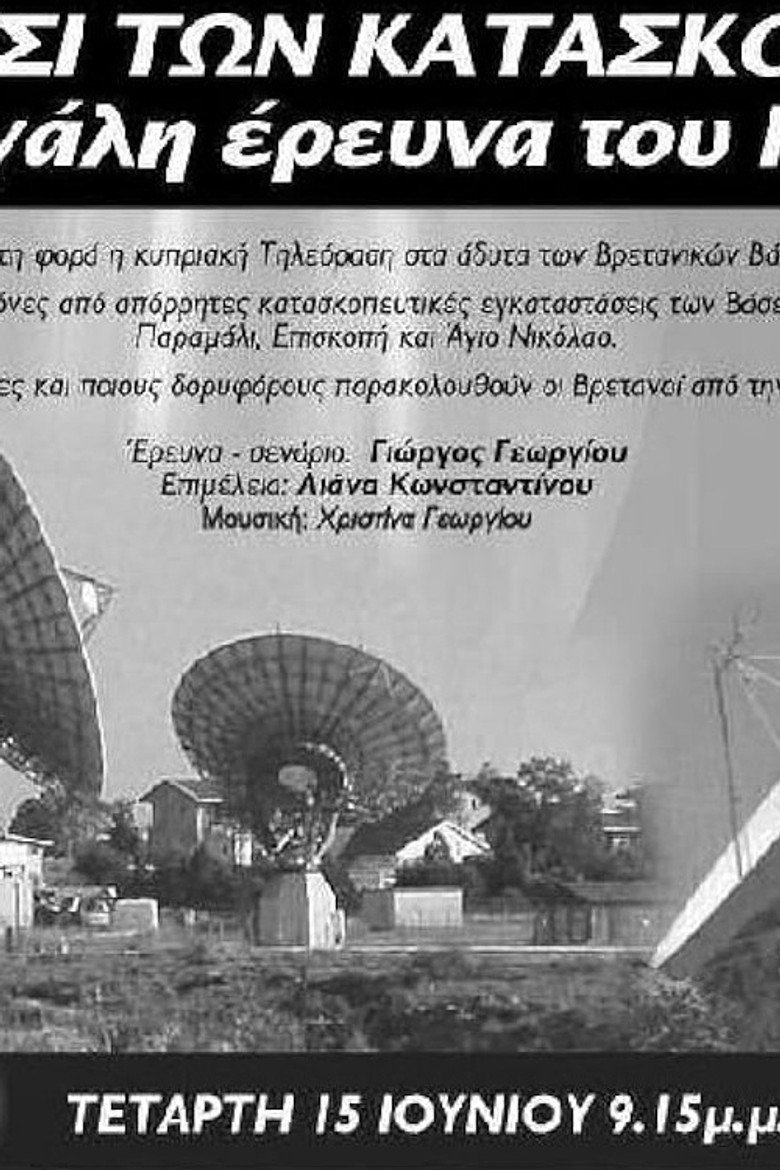 Imatge de Το νησί των κατασκόπων