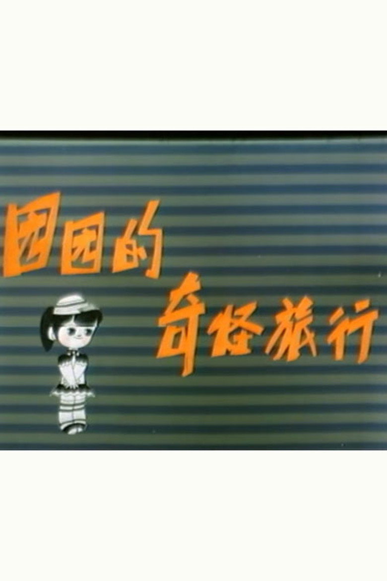 园园的奇怪旅行 background