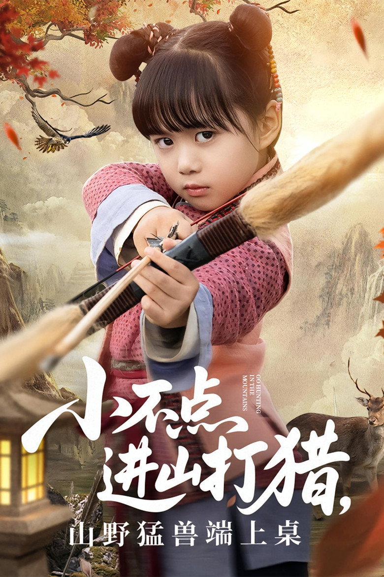Official poster for 小不点进山打猎,山野猛兽端上桌