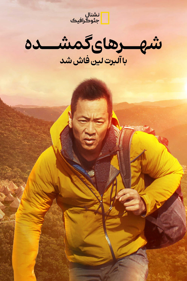 شهرهای گمشده با آلبرت لین فاش شد