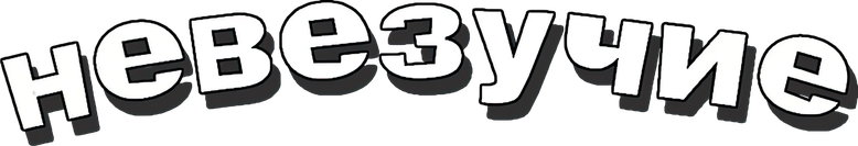 Невезучая