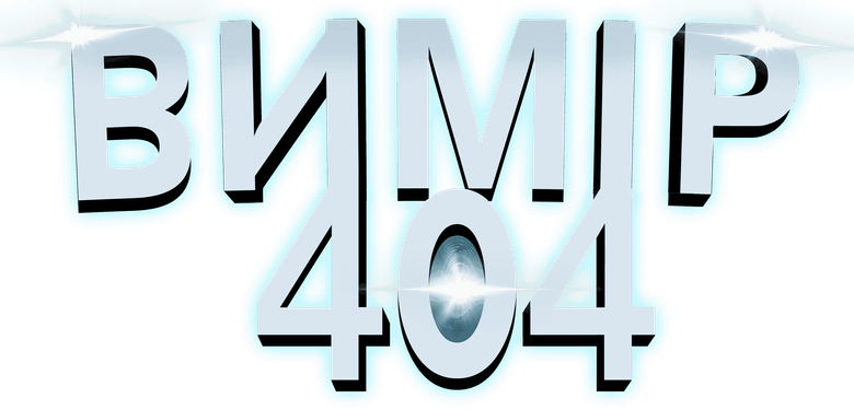 Измерение 404