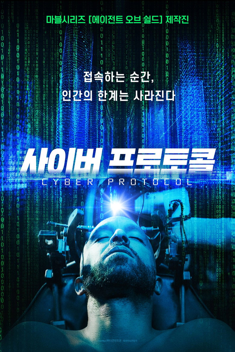 사이버 프로토콜