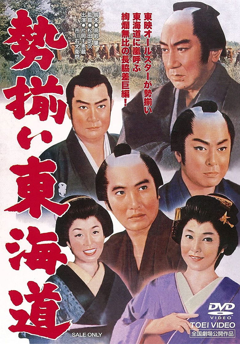 Imatge de 勢揃い東海道