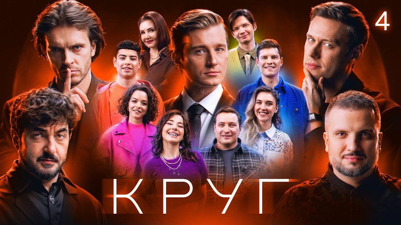 Still image for Круг season 1 episode 4: Episode 4