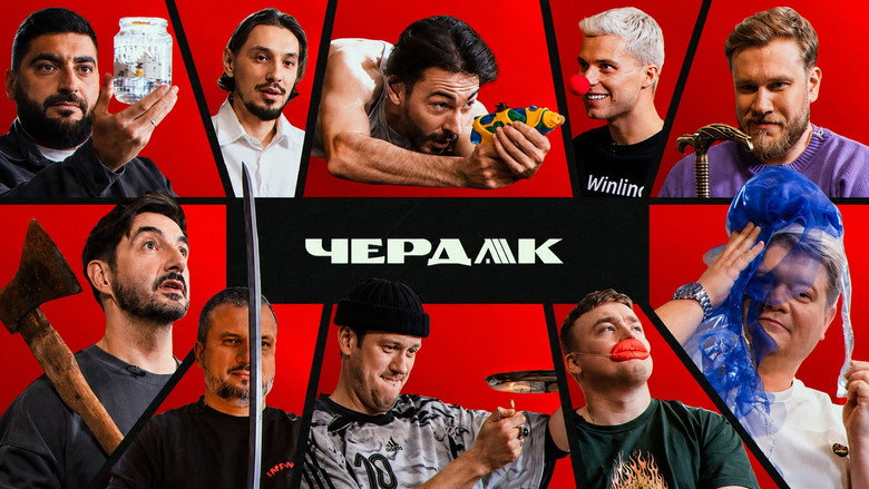 Чердак (2026)