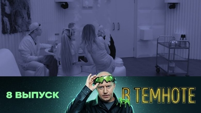 Still image for В темноте season 1 episode 8: Episode 8