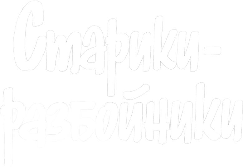 Старики-разбойники
