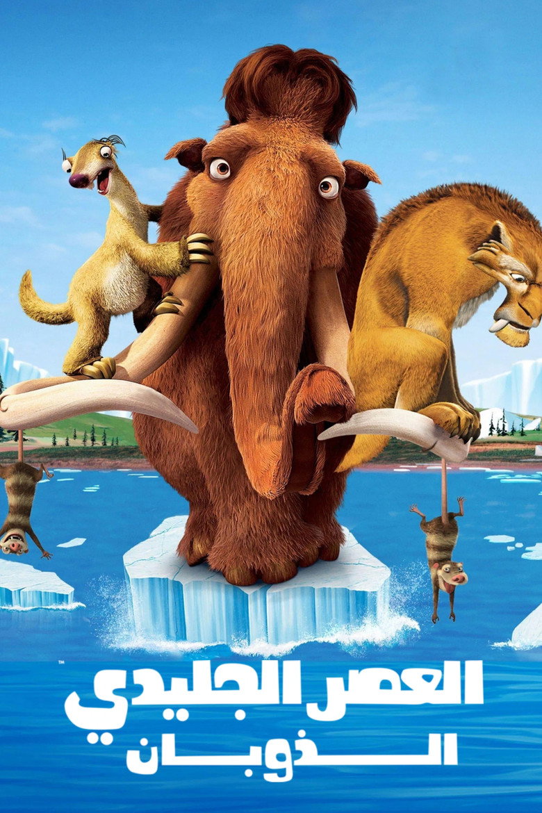 العصر الجليدي 2∶ الذوبان (2006)