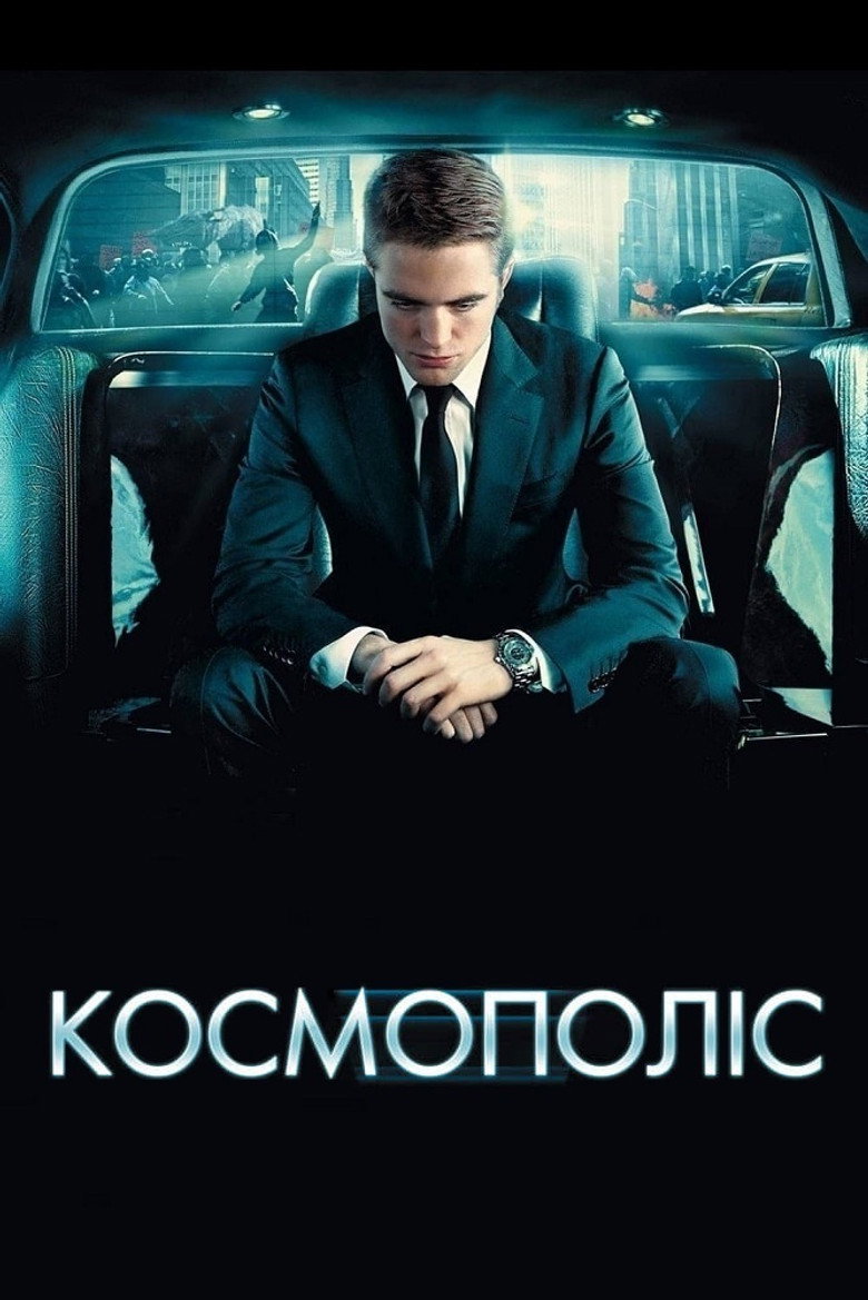 Космополіс (2012)