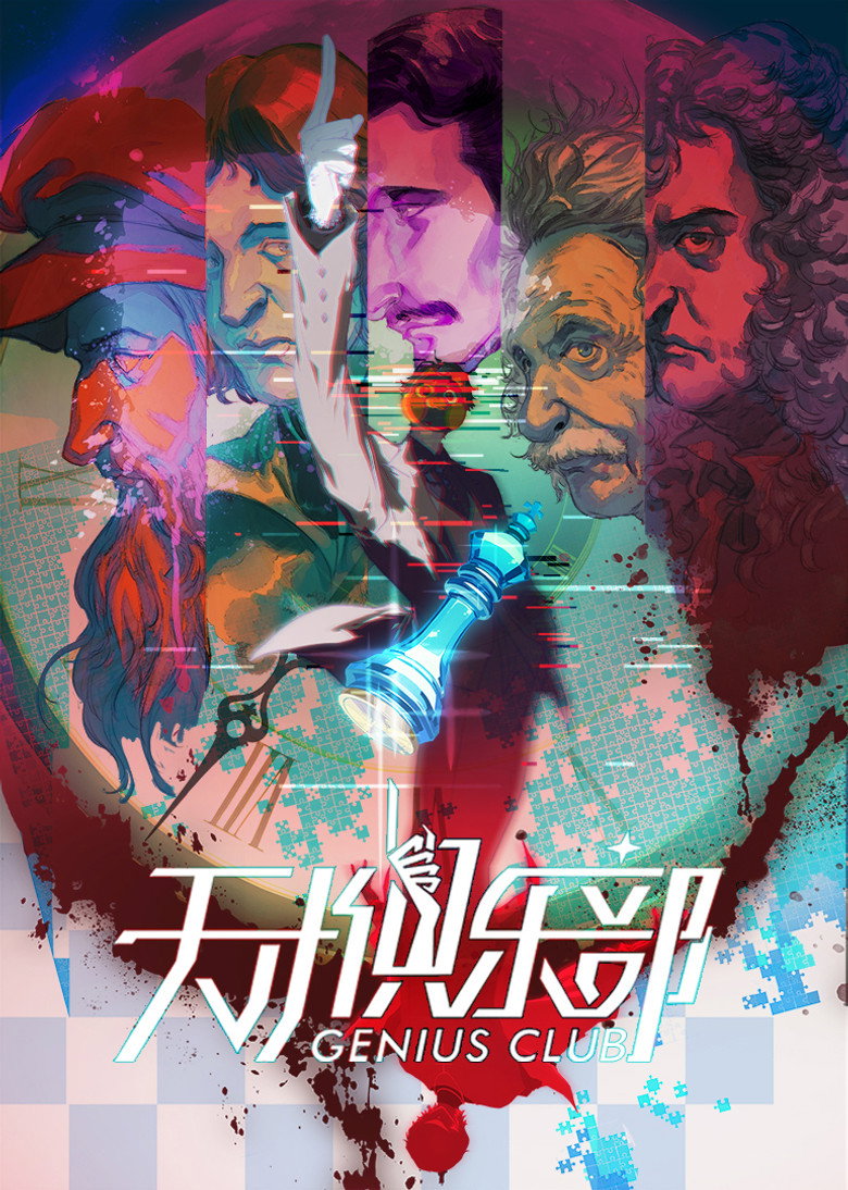 天才俱乐部