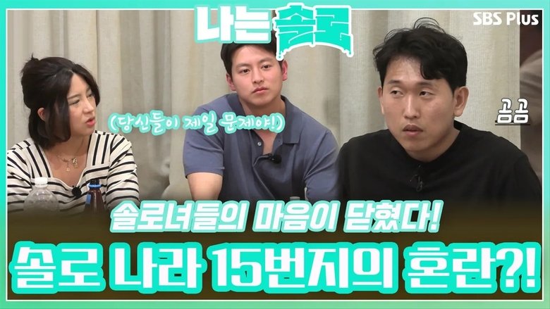 Still image for I Am Solo season 1 episode 105: Episode 105