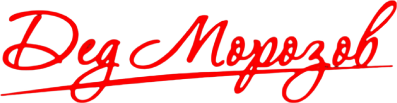 Дед Морозов