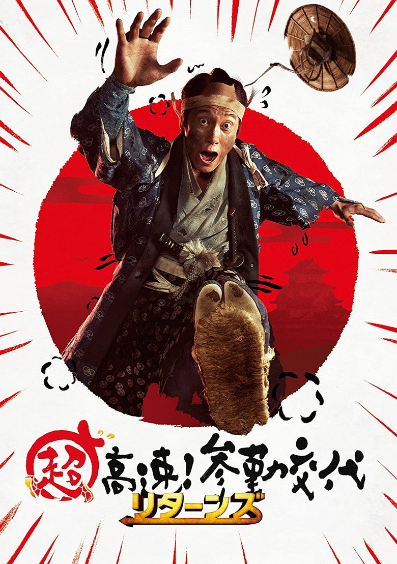Постер коллекции 超高速！参勤交代 シリーズ