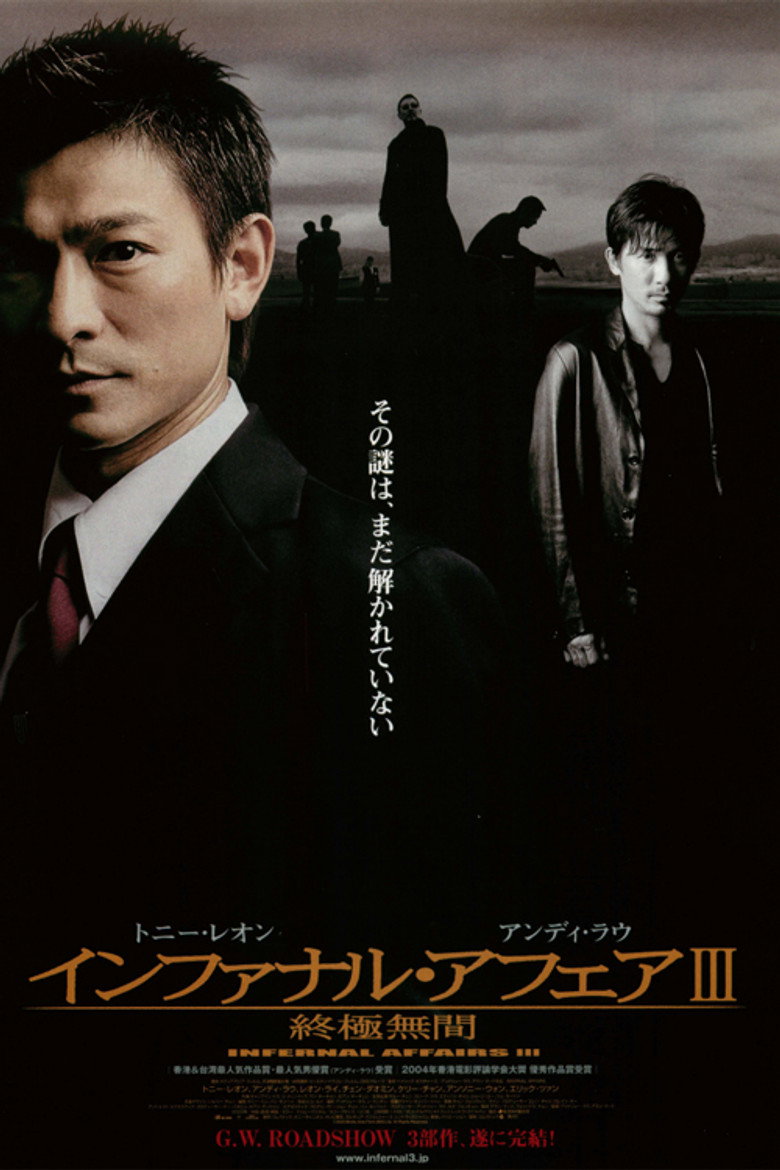 Plakat filmu インファナル・アフェアIII 終極無間