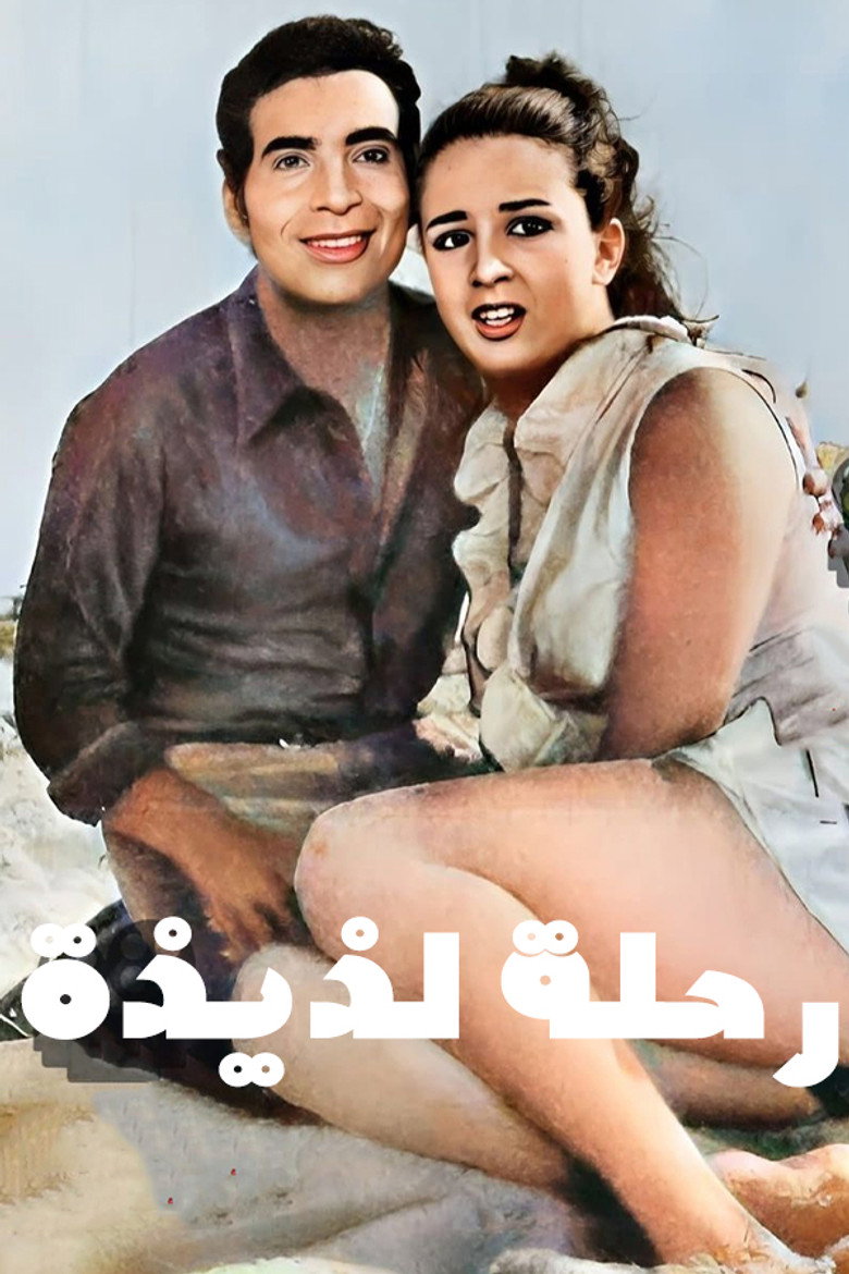 Imatge de رحلة لذيذة