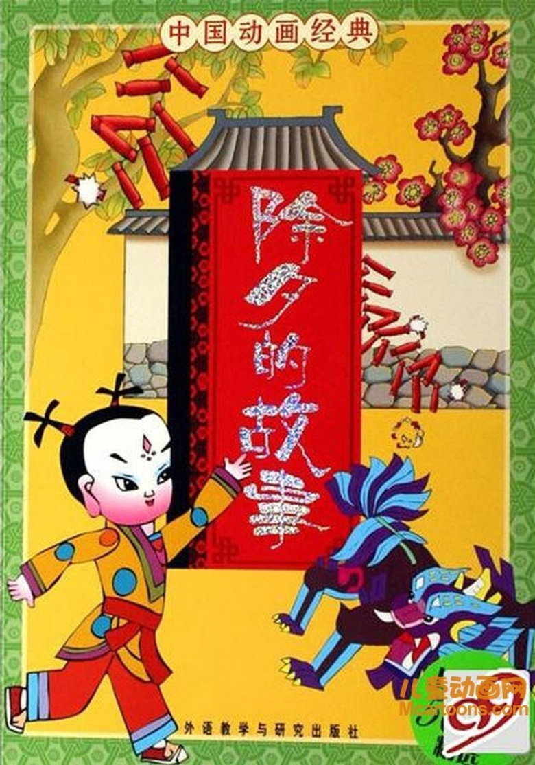 除夕的故事 (1984)-光鸭·臻影社