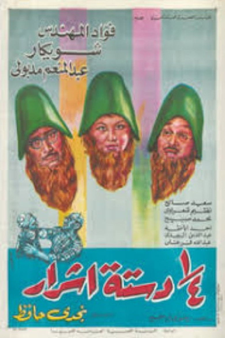 Imatge de ربع دستة اشرار