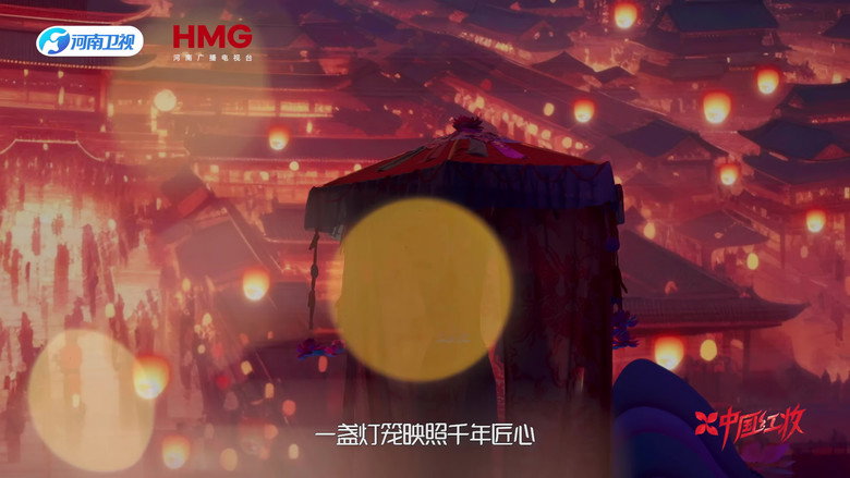 中国红妆 — image 1