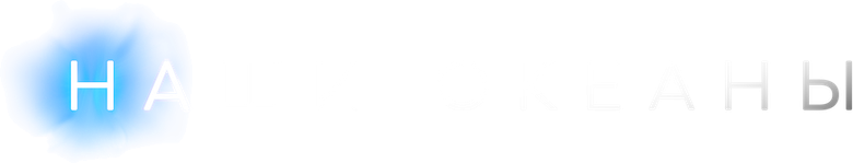 Наши океаны